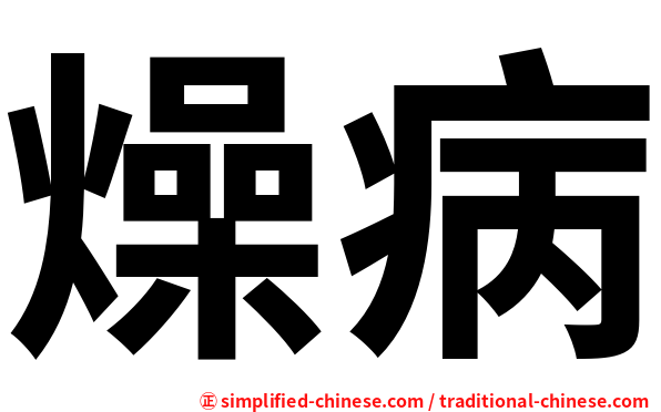 燥病