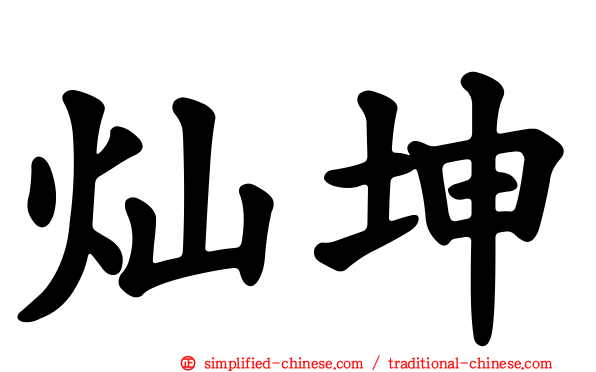 灿坤