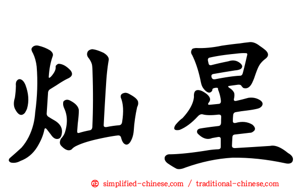 灿星