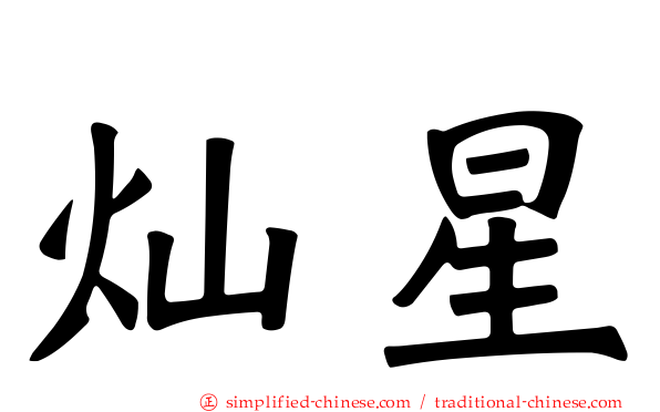 灿星