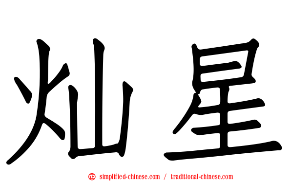 灿星