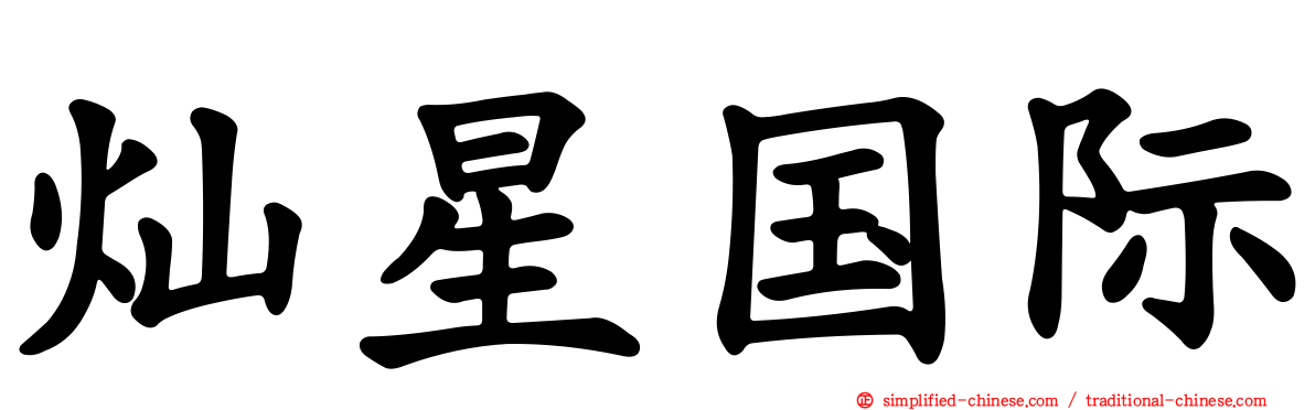 灿星国际
