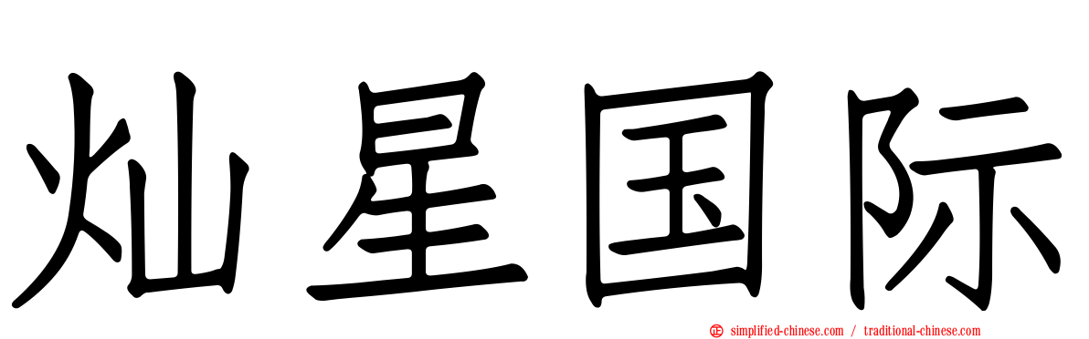 灿星国际