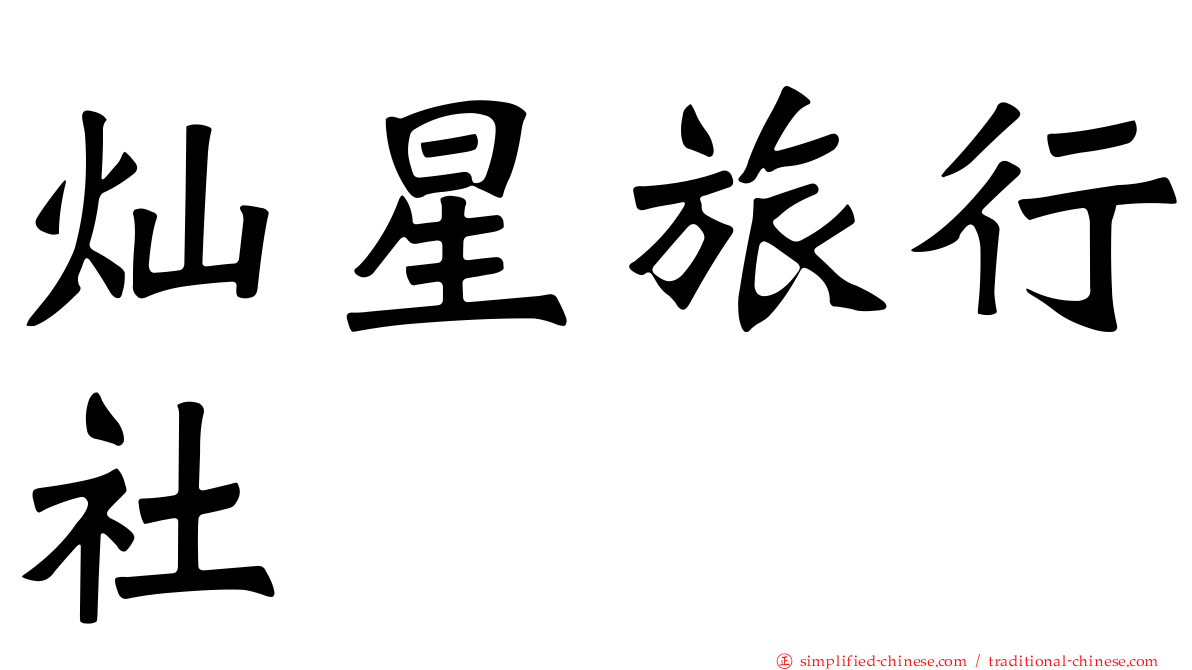 灿星旅行社