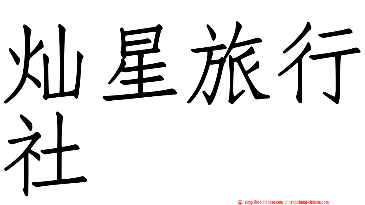 灿星旅行社