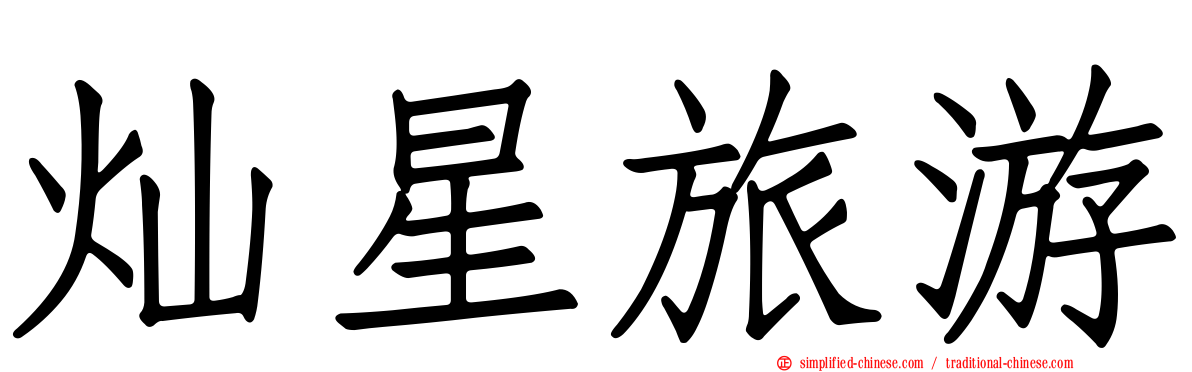 灿星旅游