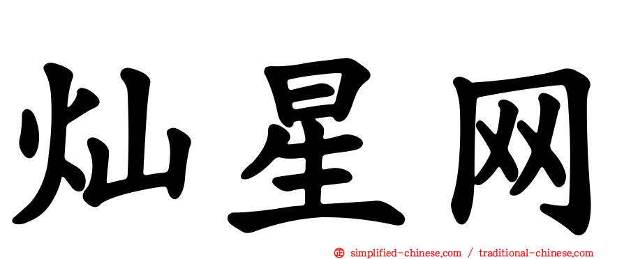 灿星网