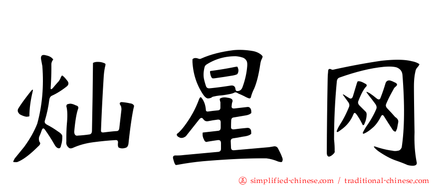 灿星网
