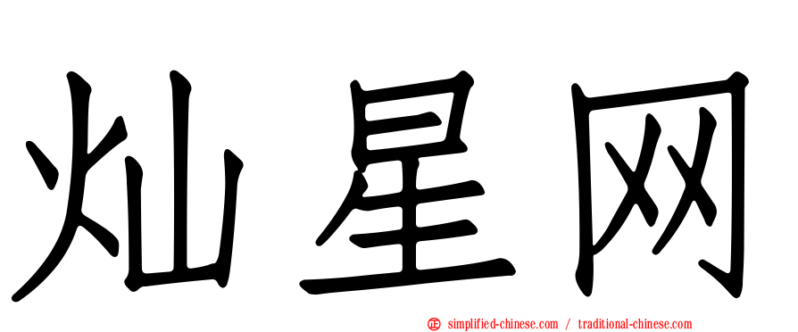 灿星网