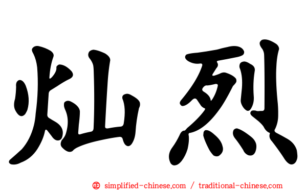 灿烈