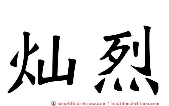 灿烈