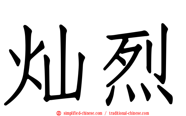 灿烈
