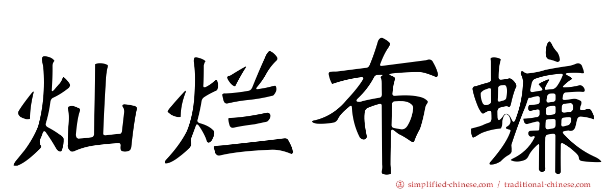 灿烂布蠊