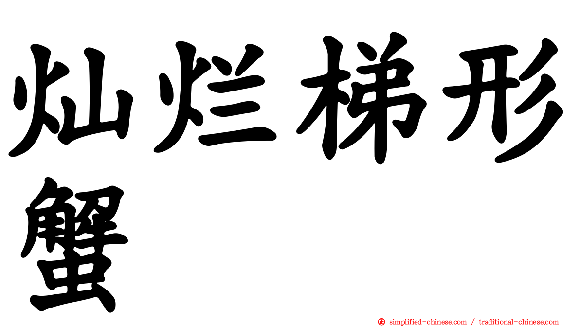 灿烂梯形蟹