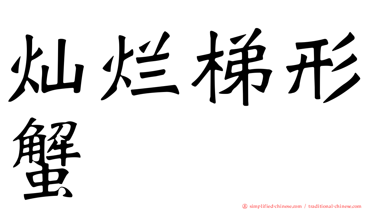 灿烂梯形蟹