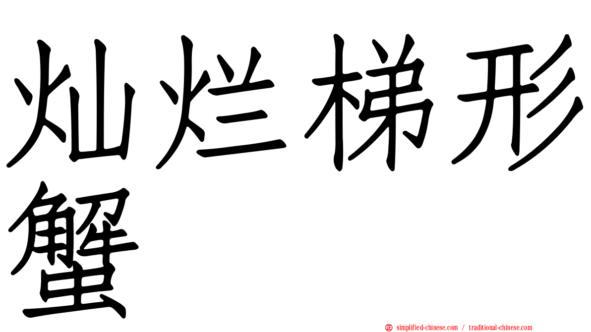灿烂梯形蟹