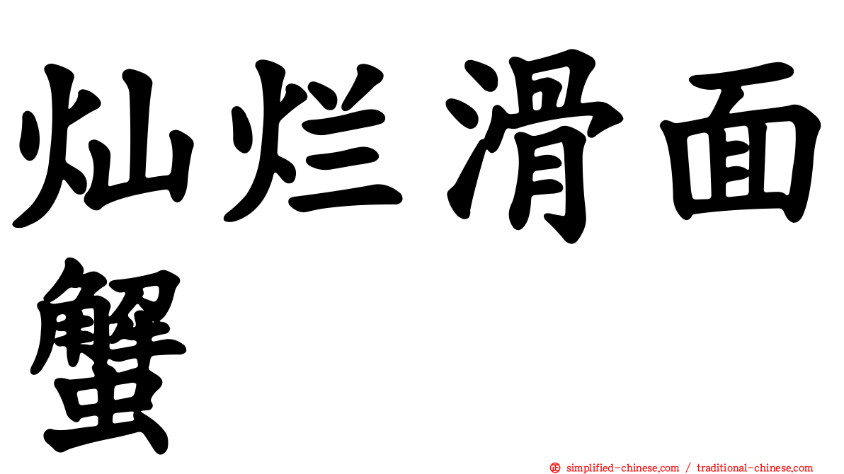 灿烂滑面蟹