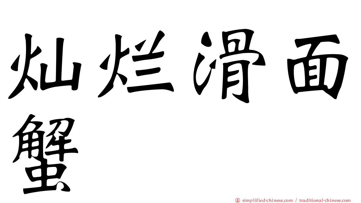 灿烂滑面蟹