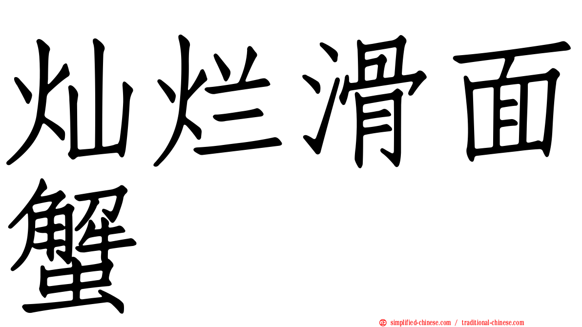 灿烂滑面蟹