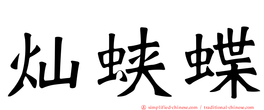 灿蛱蝶