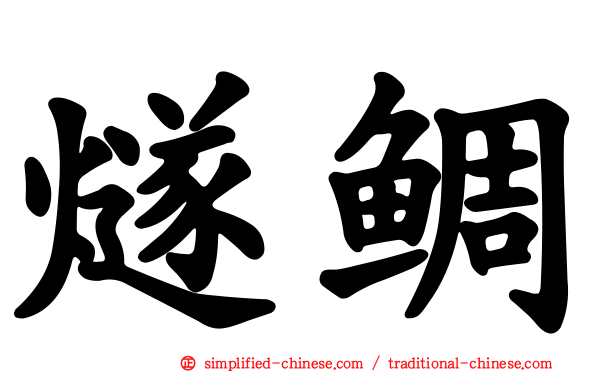 燧鲷
