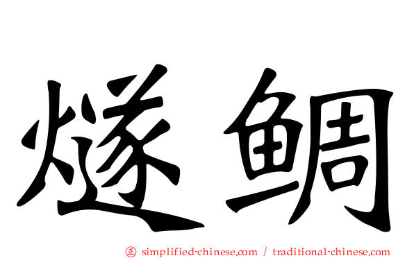 燧鲷