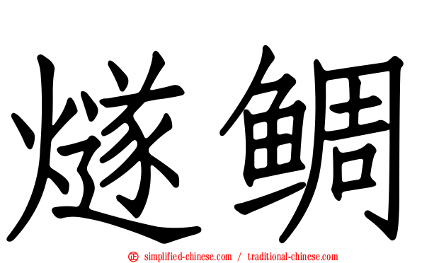 燧鲷