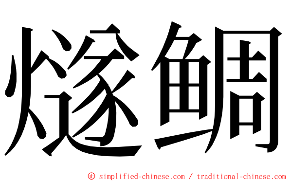 燧鲷 ming font