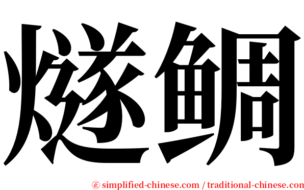 燧鲷 serif font