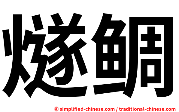 燧鲷