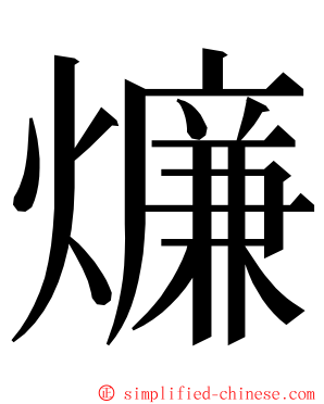 燫 ming font