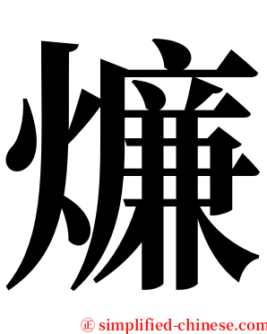 燫 serif font