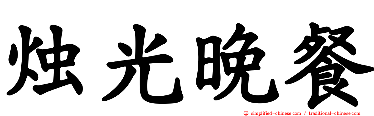 烛光晚餐