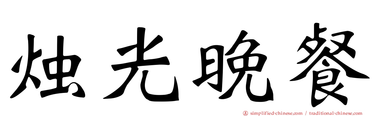 烛光晚餐