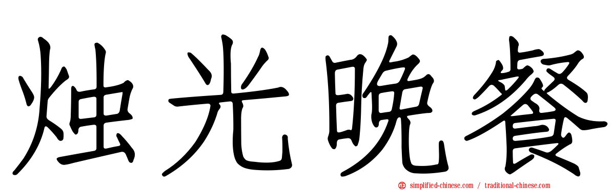 烛光晚餐