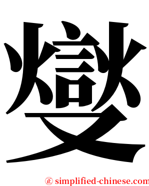 燮 serif font