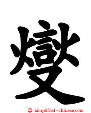 燮