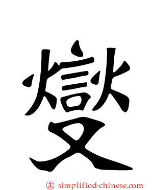 燮