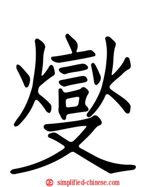 燮