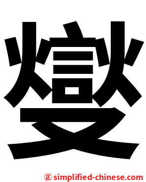 燮