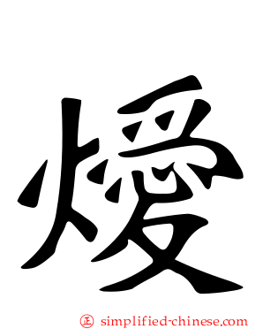 燰