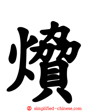 燲