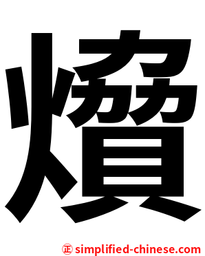 燲
