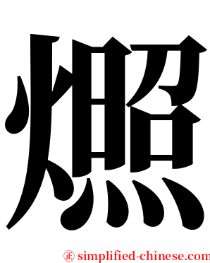 燳 serif font