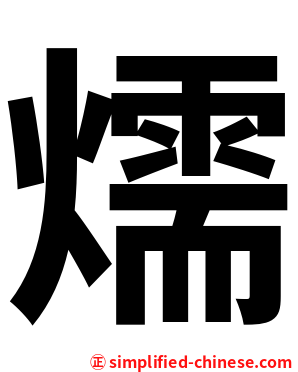 燸