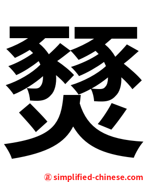 燹