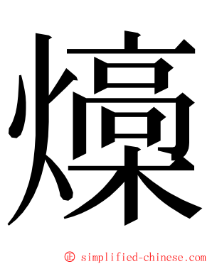 燺 ming font