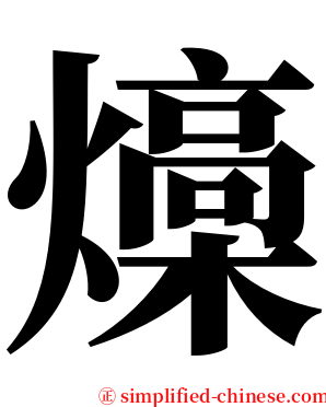 燺 serif font