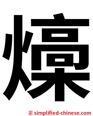 燺