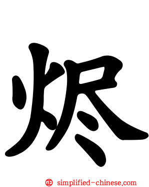 烬